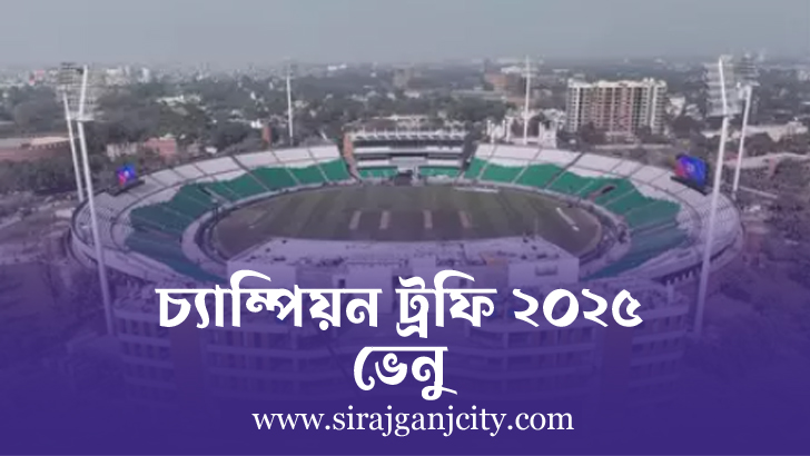 চ্যাম্পিয়ন ট্রফি ২০২৫ এর ভেনু